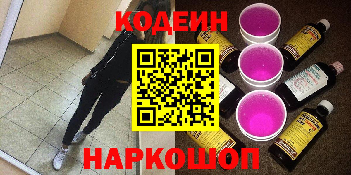 Codein напиток Lean (лин)  Вход с VPN  Узловая 