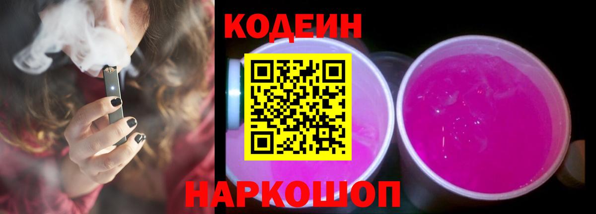 Codein напиток Lean (лин) Узловая